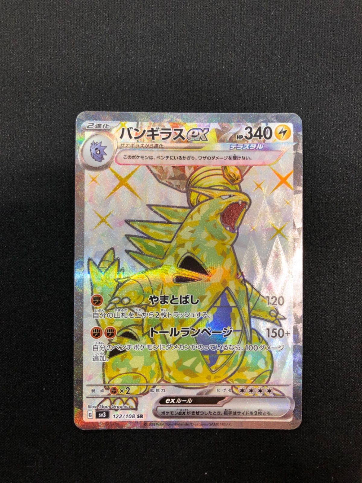 バンギラスex 122/108 SR sv3 黒炎の支配者 - メルカリ