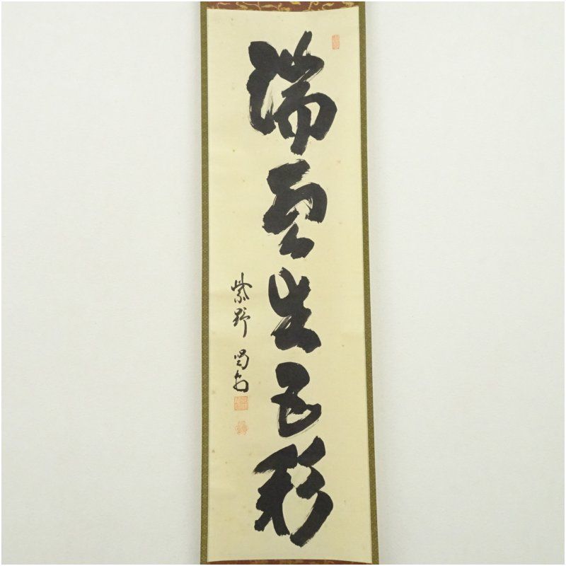 大徳寺 細合喝堂筆 瑞雲生五彩 一行書 肉筆紙本掛軸 共箱 掛け軸 床の間 書 おしゃれ 絵画 表具 芸術 茶道 年中掛け インテリア 茶掛 掛物 和室 1月 冬