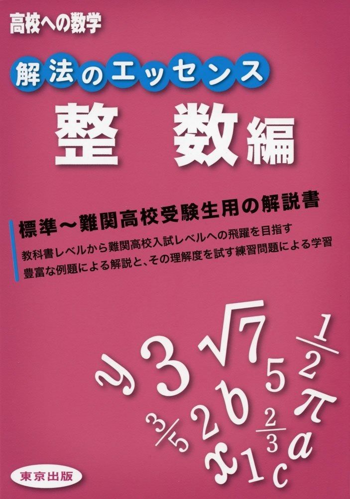 【高品質，人気セール】 解法のエッセンス/整数編 (高校への数学) その他