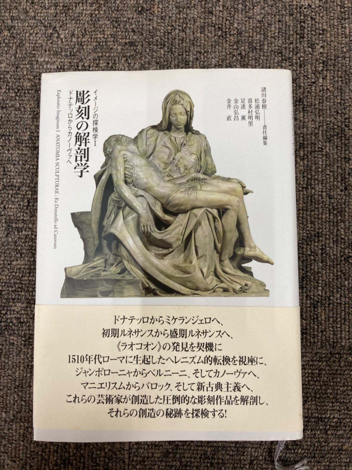 彫刻の解剖学 ドナテッロからカノ-ヴァへ  /ありな書房/諸川春樹（単行本） 最安値に挑戦】 彫刻の解剖学 : ドナテッロからカノーヴァへ