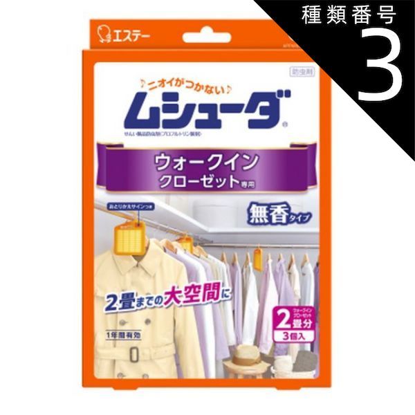 種類3 5個 まとめ買い エステー ムシューダ 1年間有効 ウォークインクローゼット 3個入り