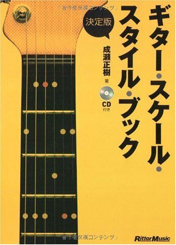 決定版 ギター・スケール・スタイル・ブック 
