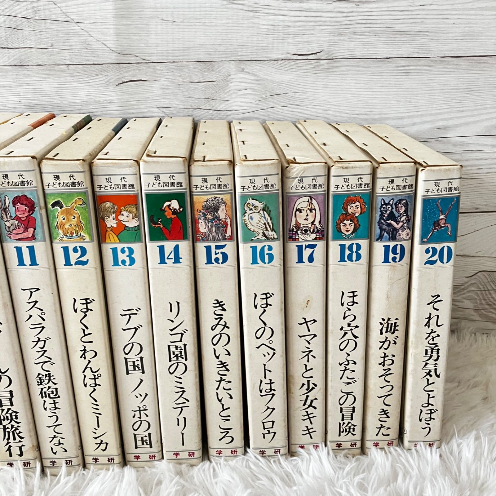 古書 学研 現代子ども図書館 レトロ 昭和 全20巻セット コレクション