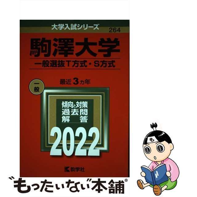 中古】 駒澤大学 一般選抜T方式・S方式 2022年版 (大学入試シリーズ