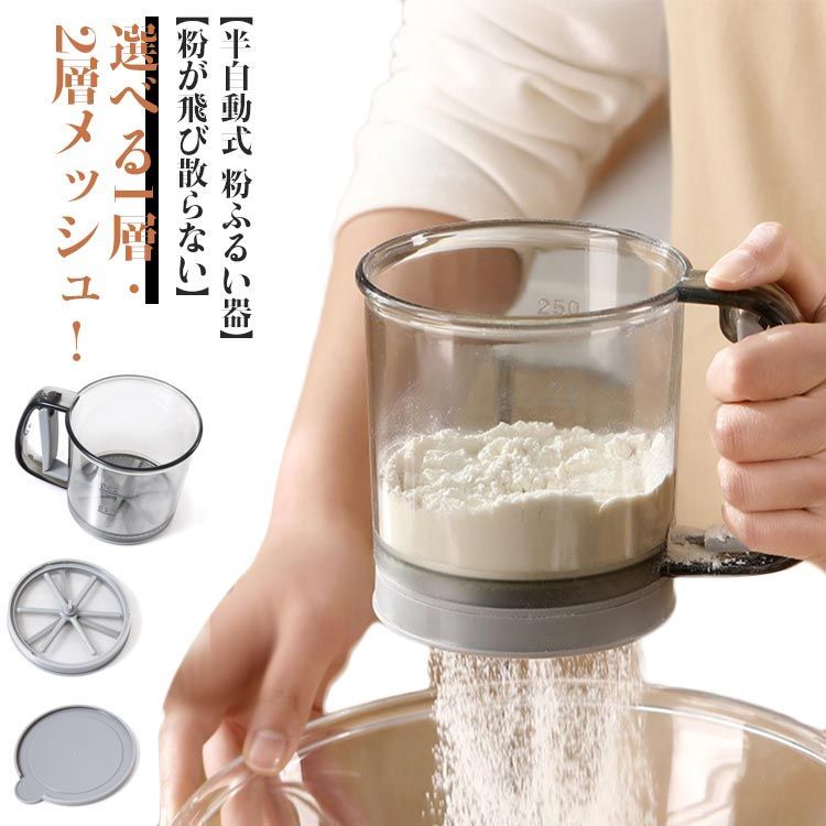 粉ふるい器 半自動 粉ふるい 粉 裏ごし器 ストレーナー 粉 漉し器 手動ふるい 片手 1層メッシュ 2層メッシュ 洗える 容器 軽量 小麦粉 片栗粉  ふるい 目盛り 計量 お菓子作り 製菓道具 理器#sam4230 - メルカリ