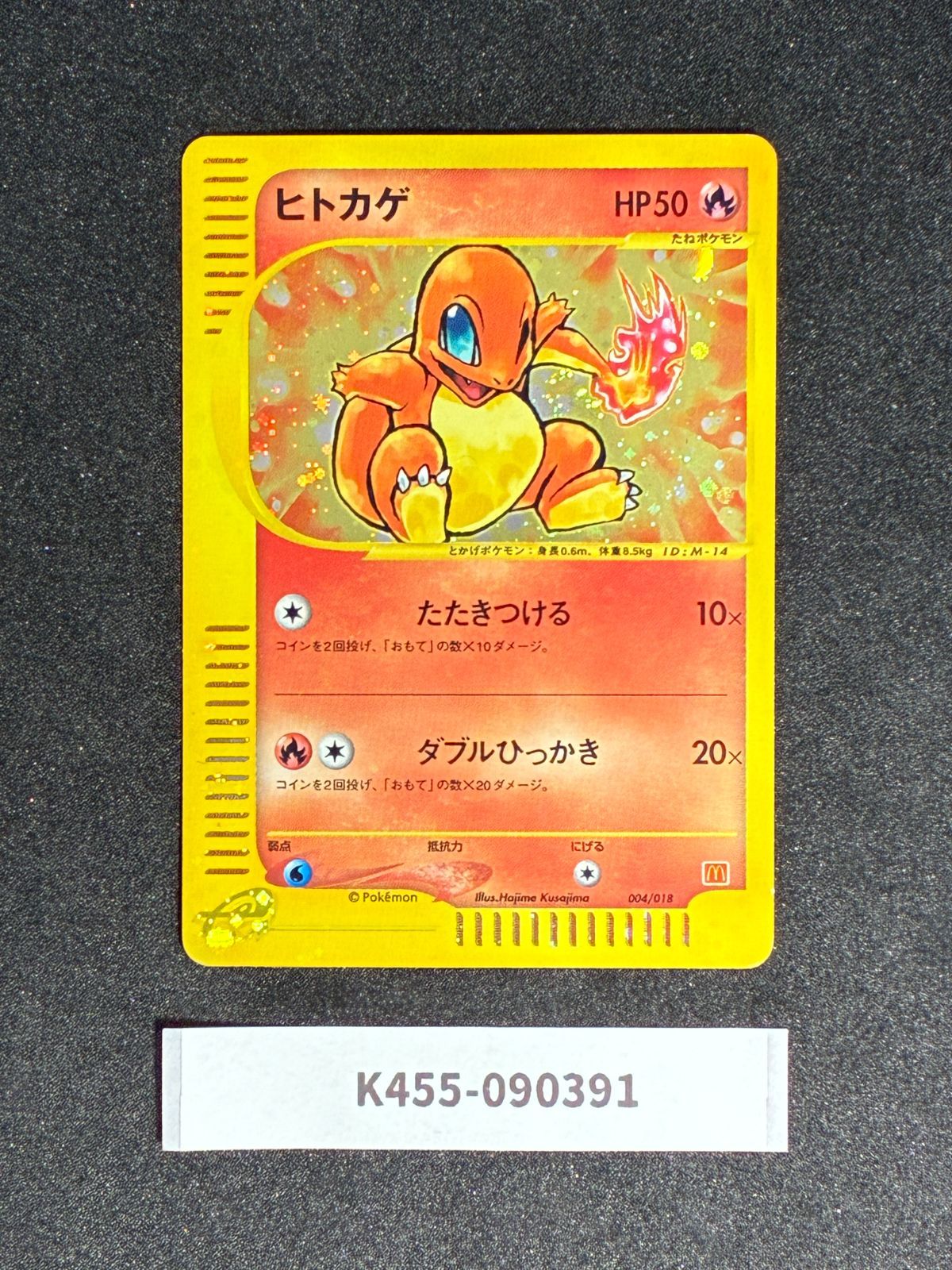 ヒトカゲ マクドナルドオリジナル ミニマム☆パック 004/018 eシリーズ