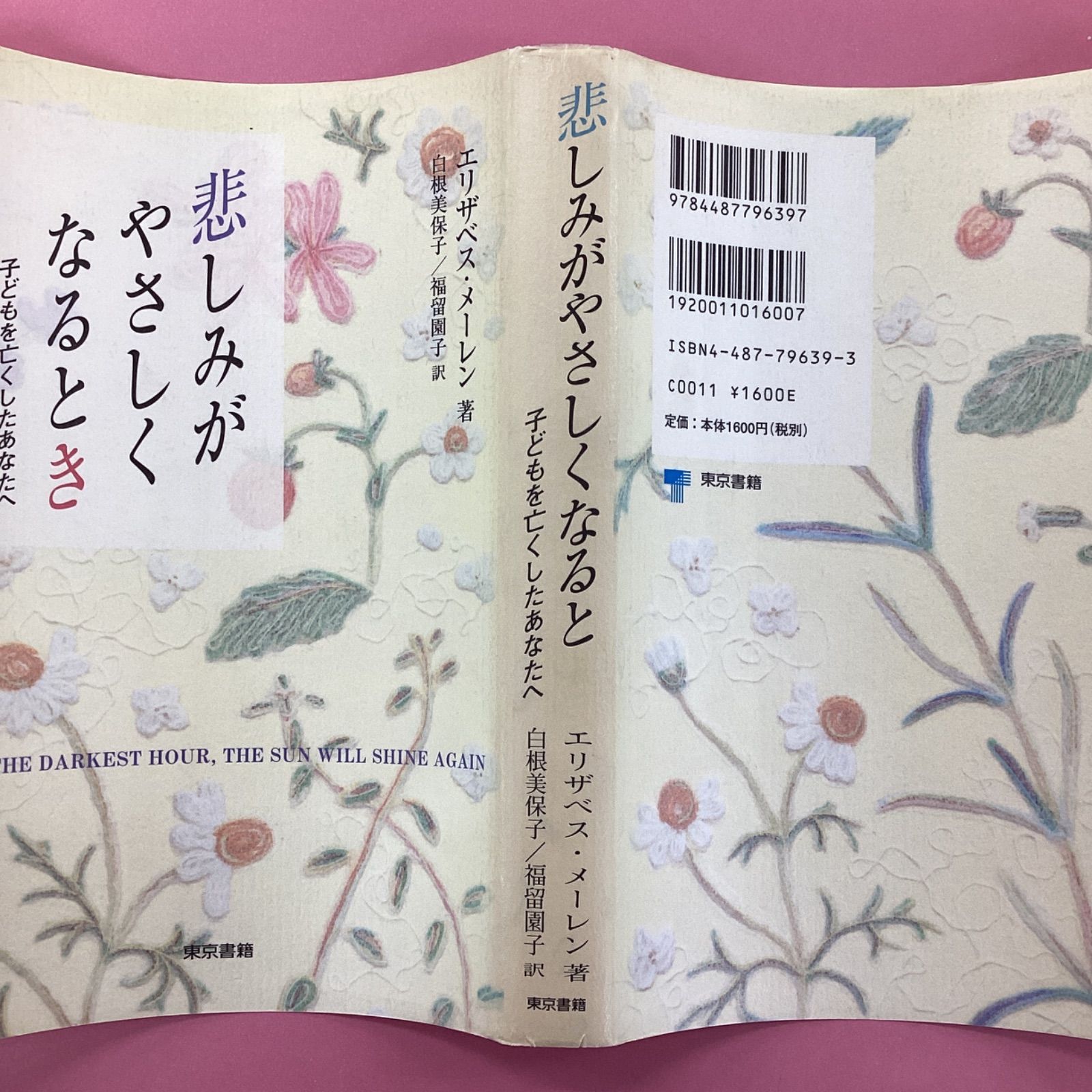 悲しみがやさしくなるとき 子どもを亡くしたあなたへ a1_5954 - メルカリ