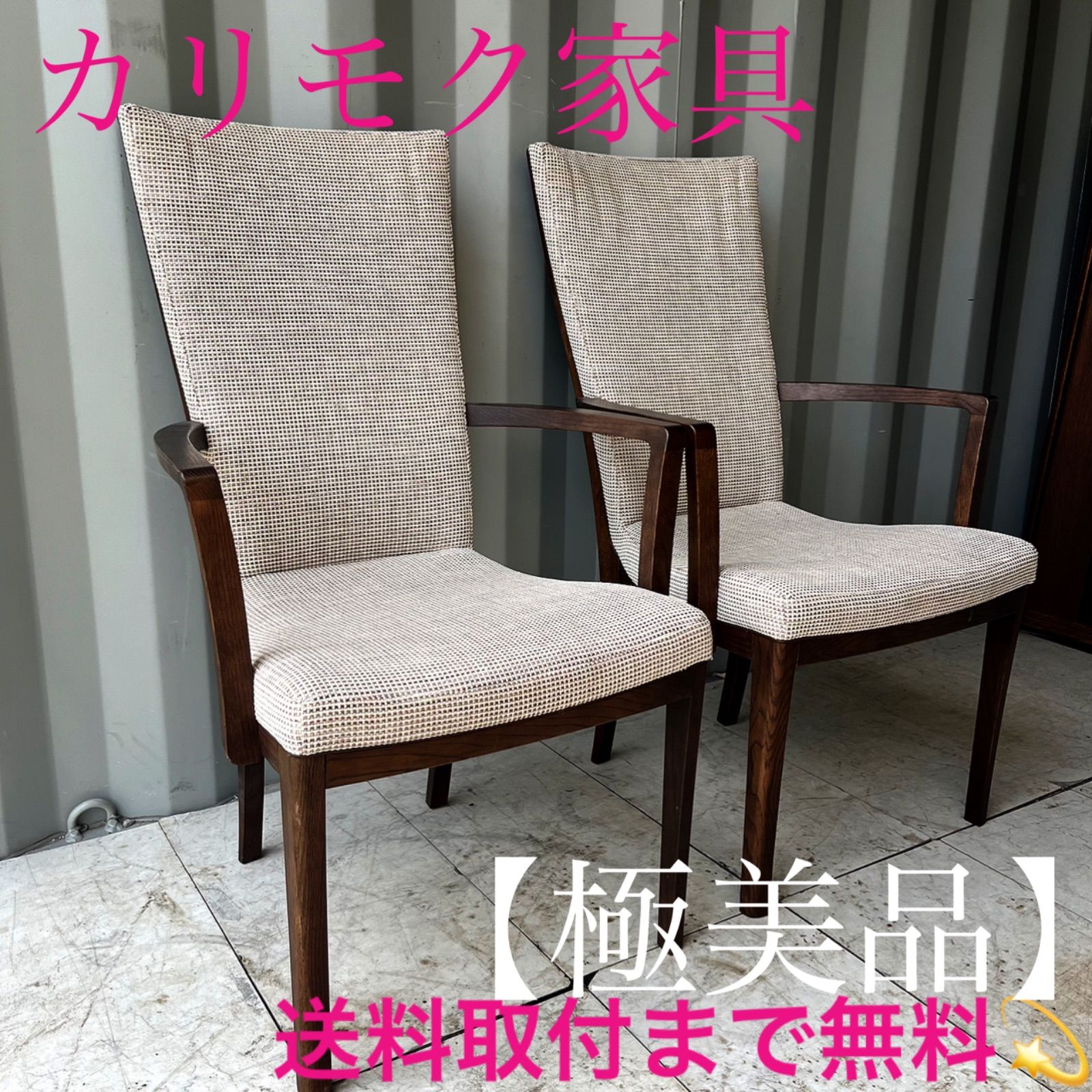 取付無料！カリモク チターノ 肘掛付ハイバックファブリックダイニングチェア2脚✨ 取付無料！カリモク チターノ 肘掛付ハイバックファブリックダイニング