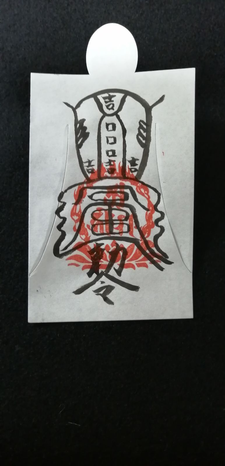 人形代（ひとかたしろ）手書き 吉運転換符 子宝、不運の挽回