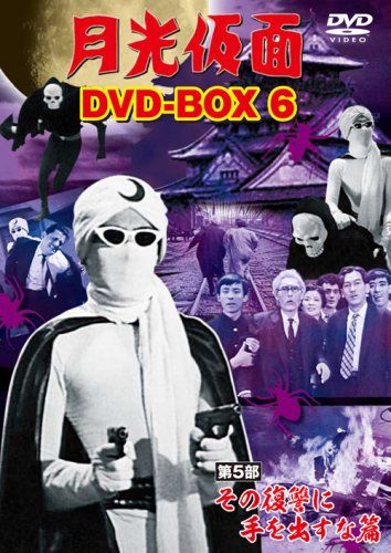 月光仮面 DVD-BOX6 第5部 その復讐に手を出すな篇(中古品