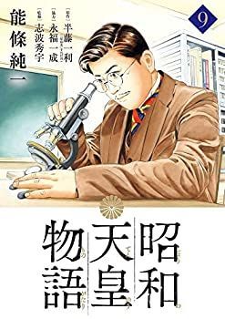 昭和天皇物語・15巻セット おまけ付き 昭和天皇物語・15巻セット