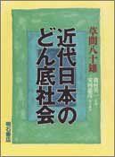 【中古-非常に良い】 近代日本のどん底社会 近代日本のどん底社会 漫画 | 憲彦 安岡 傾城