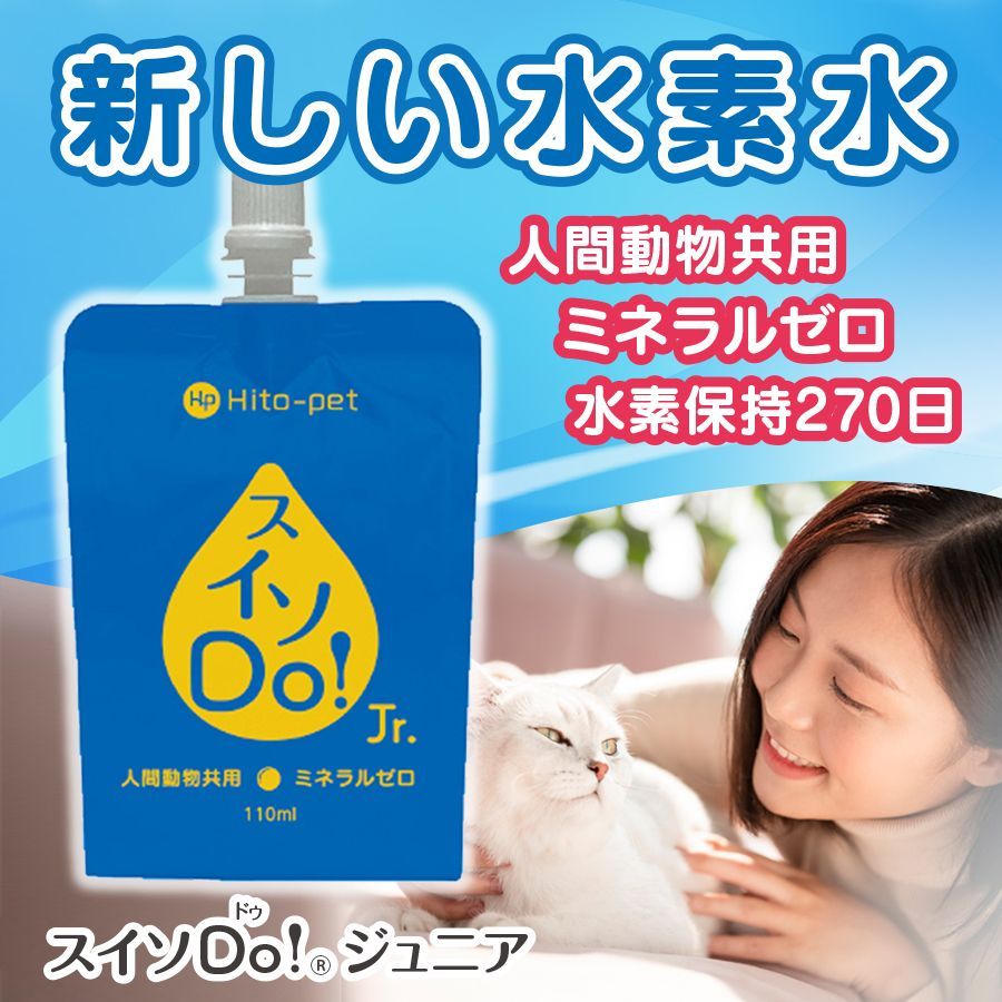 感謝 10万本突破 下部尿路の健康維持 ペットウォーターにも最適 備蓄用にも スイソDo Jr. ジュニア110ml 38本 高濃度水素水 ミネラル成分を調整し尿石の形成を抑制 ペット用 人間動物共用水素水 ミネラルゼロ hydrogen water