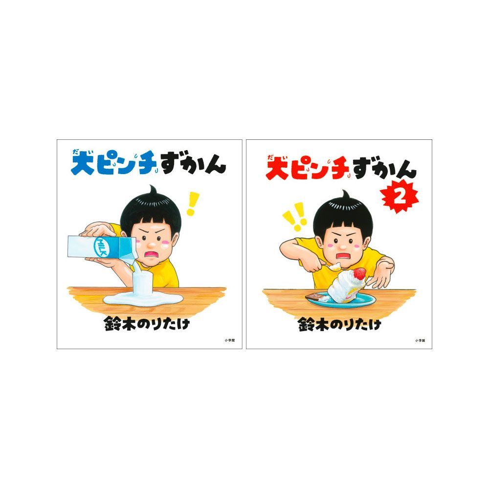 【鈴木のりたけ:大人気絵本9冊セット】大ピンチずかん3等　tywns 鈴木のりたけ『大ピンチずかん3』 2025年4月10日(木)頃に小学館