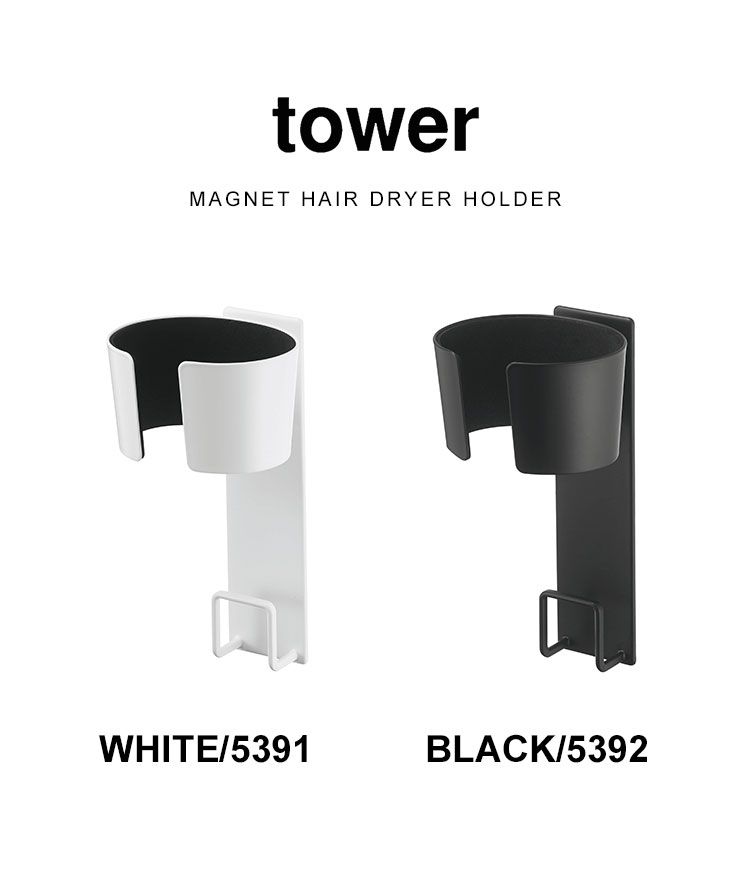 マグネットドライヤーホルダー tower 山崎実業 タワー ドライヤー収納 ドライヤースタンド 収納 コード収納 洗面所 洗濯機横 磁石 マグネット ドライヤー入れ 引っ掛け シンプル 5391 5392 ブラック ホワイト ドライヤーラック