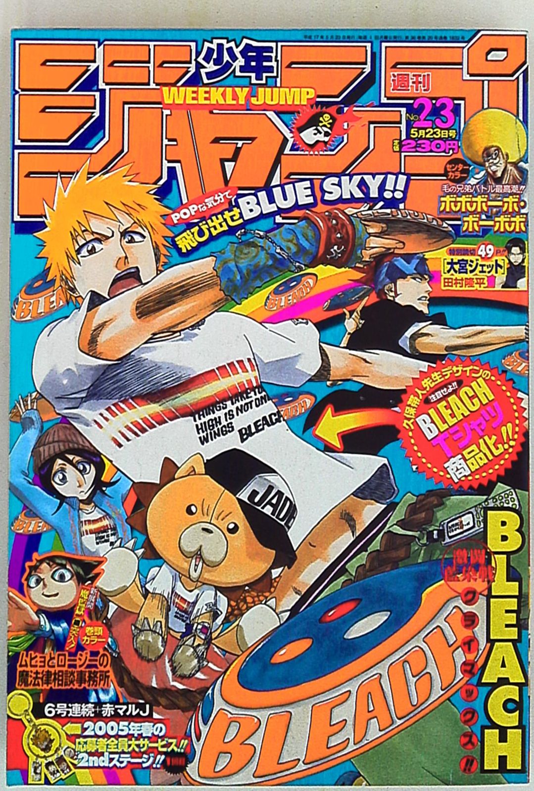 ※こちら専用商品です。ご注意ください 週刊少年ジャンプ 2005年(平成17年)23