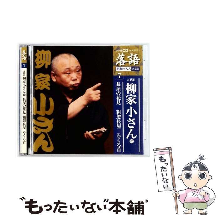 SHRKG07 落語 7 五代目柳家小さん 長屋の花見 粗忽長屋 ろくろ首 | |