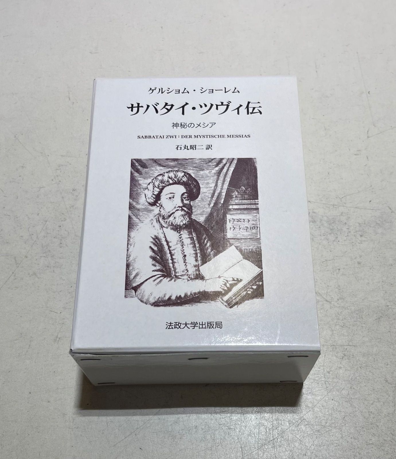 サバタイ ツヴィ伝 神秘のメシア 叢書 ウニベルシタス