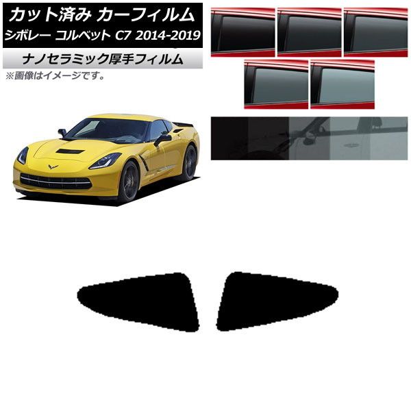 カーフィルム シボレー コルベット C7 2014年～2019年 リア小窓 厚手 UV 高断熱 選べる5フィルムカラー AP-WF4N0367-RD