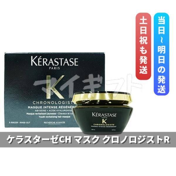 KERASTASE ケラスターゼ CH マスク クロノロジスト R 200ml 並行輸入品