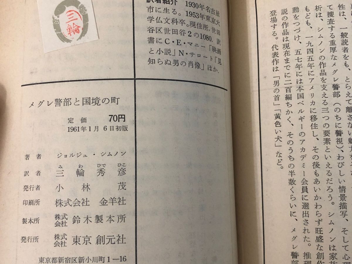 爆買い，低価】 3-#メグレ警部と国境の町 ジョルジュ・シムノン 三輪秀彦