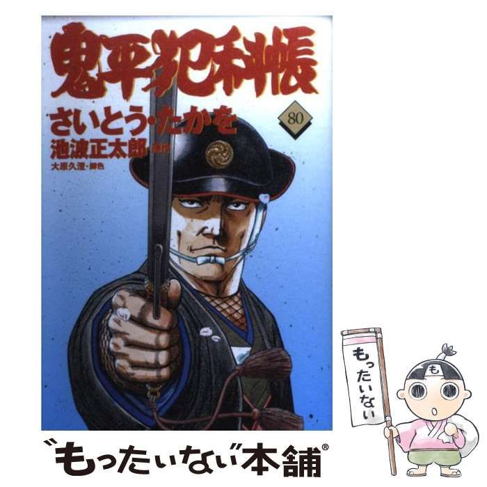 【中古】 鬼平犯科帳 ３４/文藝春秋/さいとう・たかを 中古】 鬼平犯科帳 80 （文春時代コミックス） / さいとう たか