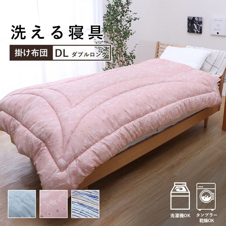 掛布団 寝具 洗える寝具 190×210cm ダブルロング