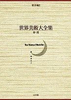 秦・漢 世界美術大全集 東洋編2 - メルカリ