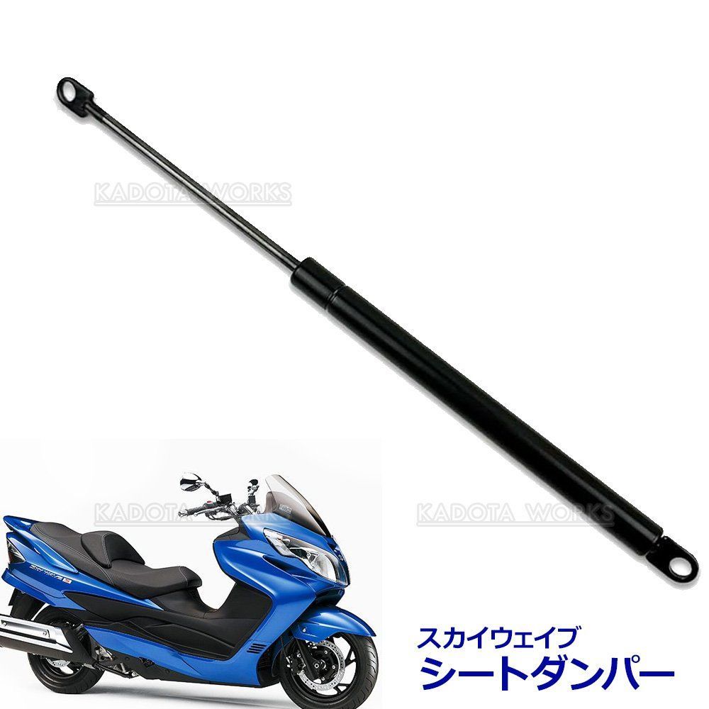 スカイウェイブ 250 400 シートダンパー CJ44A CJ45A CJ46A