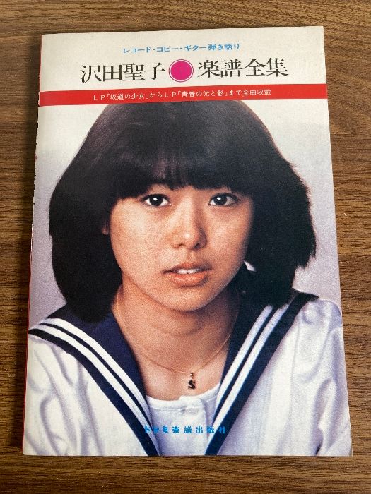 沢田聖子楽譜全集―レコード・コピー・ギター弾き語り LP「坂道の