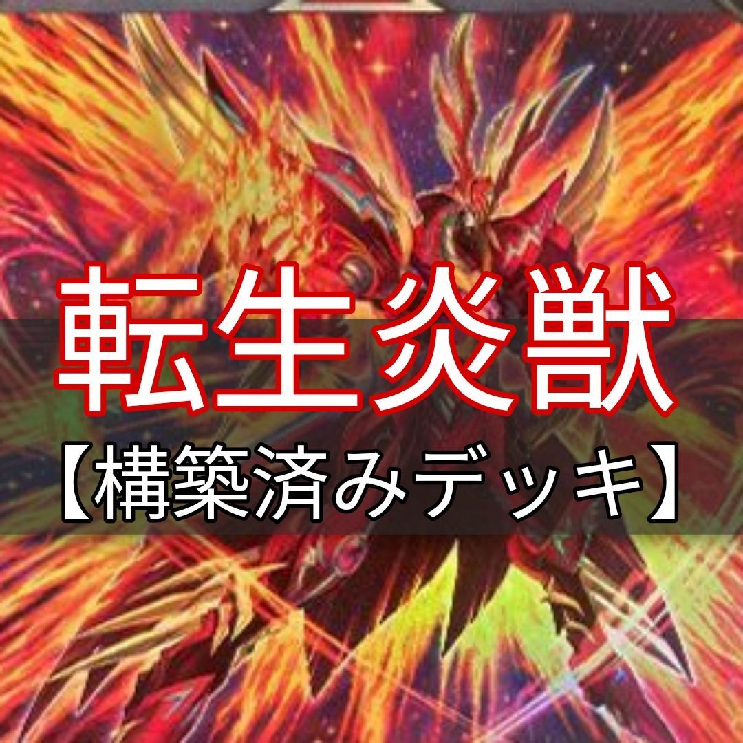 ヤマトレ 転生炎獣デッキ サラマングレイトデッキ 構築済みデッキ