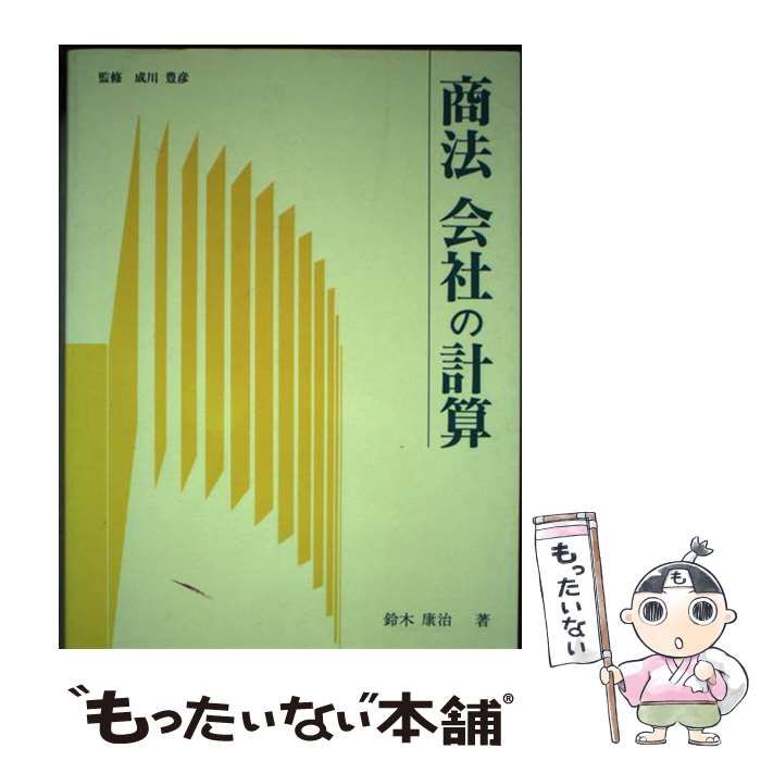 【中古】 商法会社の計算/早稲田経営出版/鈴木康治 中古】 商法 会社の計算 / 鈴木 康治 / 早稲田経営出版