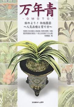 【】 万年青 始めよう!伝統園芸 (別冊趣味の山野草)
