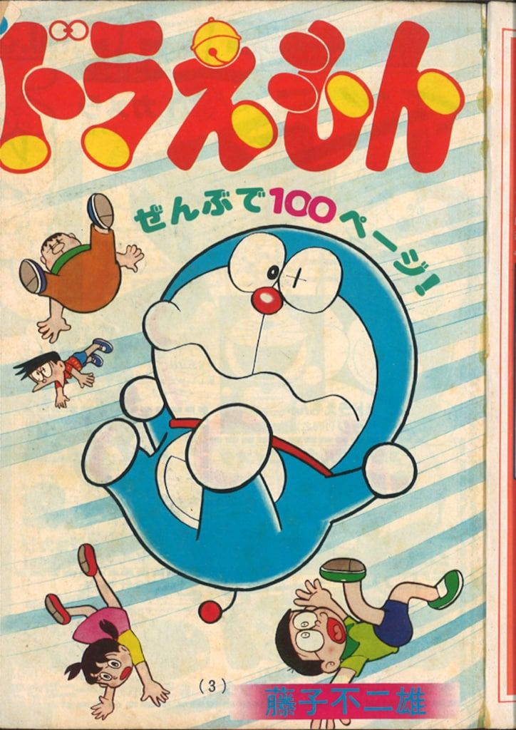 小学館 1977年(昭和52年)の漫画雑誌 コロコロコミック 1977年