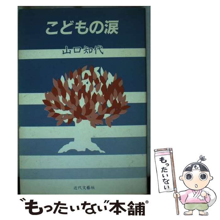 【中古】 こどもの涙 中古】 こどもの涙 / 山口知代 / 近代文芸社 - メルカリ