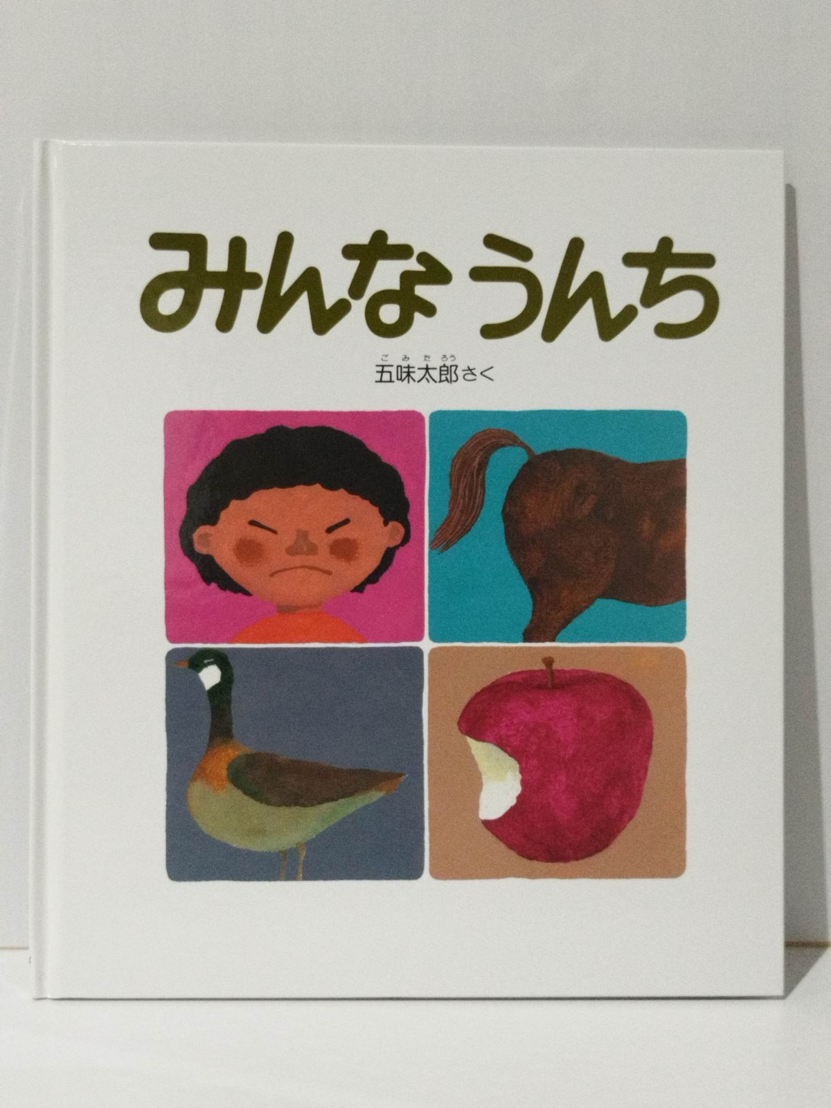 みんなうんち (かがくのとも絵本)　五味 太郎　(240920mt)