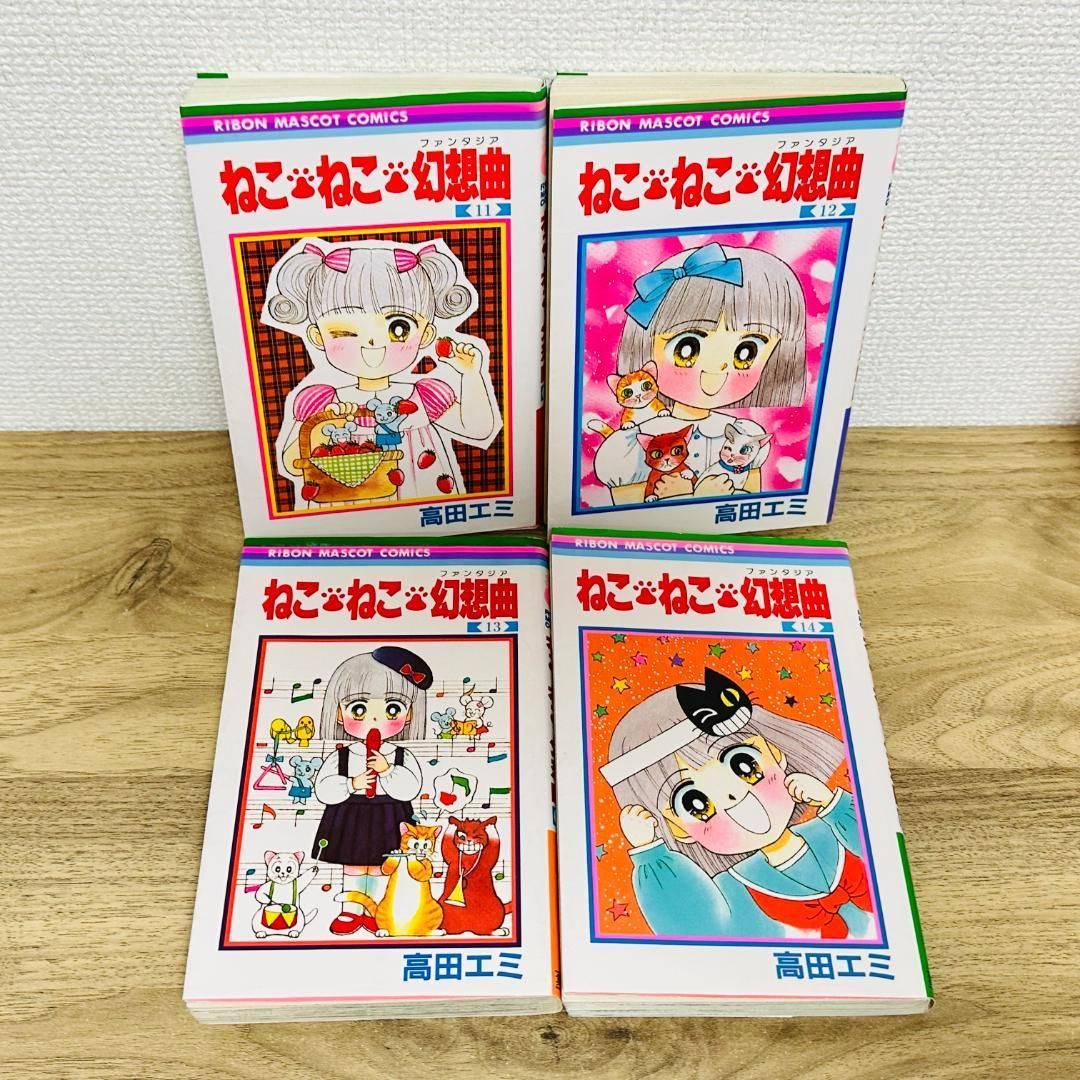 ねこねこ幻想曲 1～14巻 ねこねこファンタジア シロ編 高田エミ ねこねこ幻想曲 1～14巻 ねこねこファンタジア シロ編 高田エミ マンガ