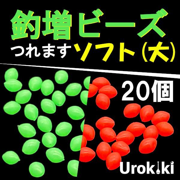 釣増ビーズ（ソフト）】蓄光シモリ玉（中）赤50個+緑50個 高く