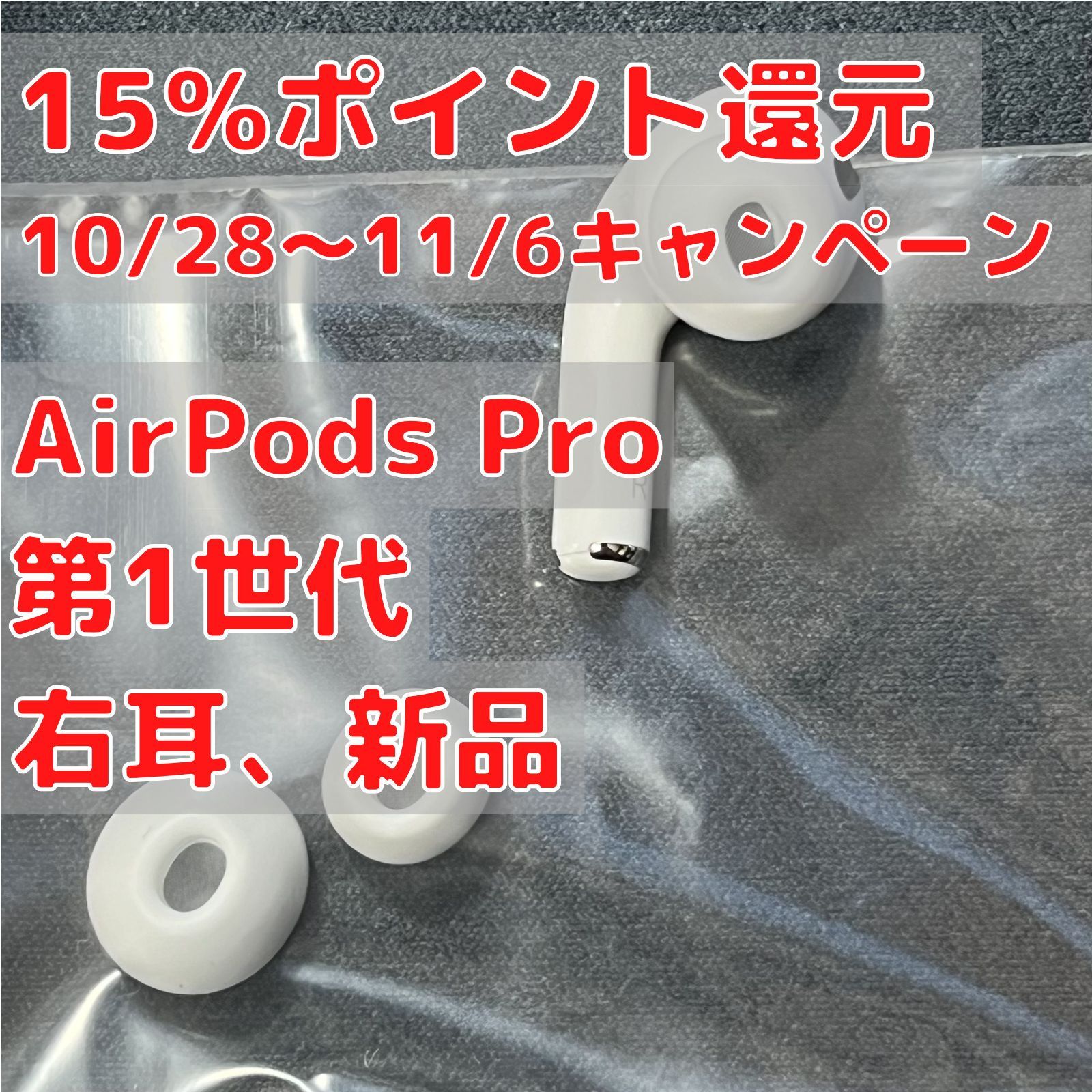 AirPods Pro (第1世代) 右耳（R片耳）のみ 新品 Apple - メルカリ