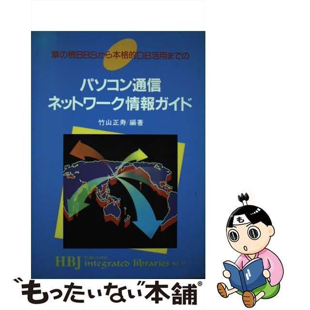 中古】 パソコン通信ネットワーク情報ガイド 草の根BBSから本格的DB活用までの （HBJ integrated libraries） / 竹山 正寿  / ＨＢＪ出版局 - メルカリ