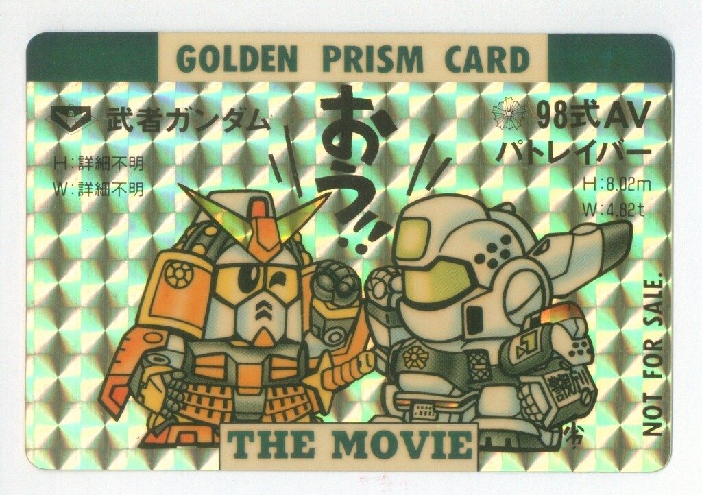 バンダイ 劇場前売り特典 カードダス 武者ガンダム-パトレイバーカード