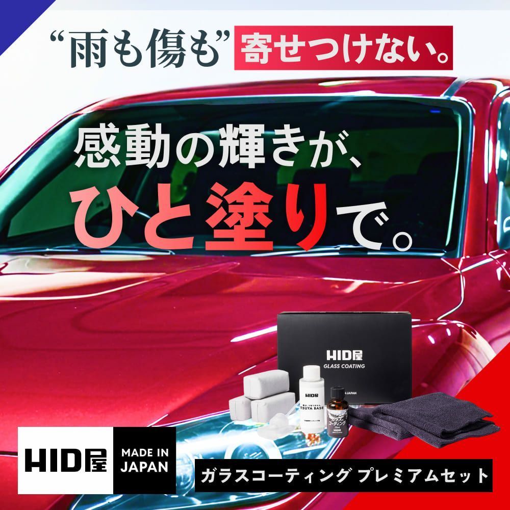 愛車に輝きを HID屋 公式ショップ ガラスコーティング マイクロファイバータオル 下地処理剤付き 車 コーティング剤 ガラスコーティング剤 下地処理剤もセット 耐久年数3年 チリやホコリなどが付着しにくい 簡単洗浄 ハイエース プリウス