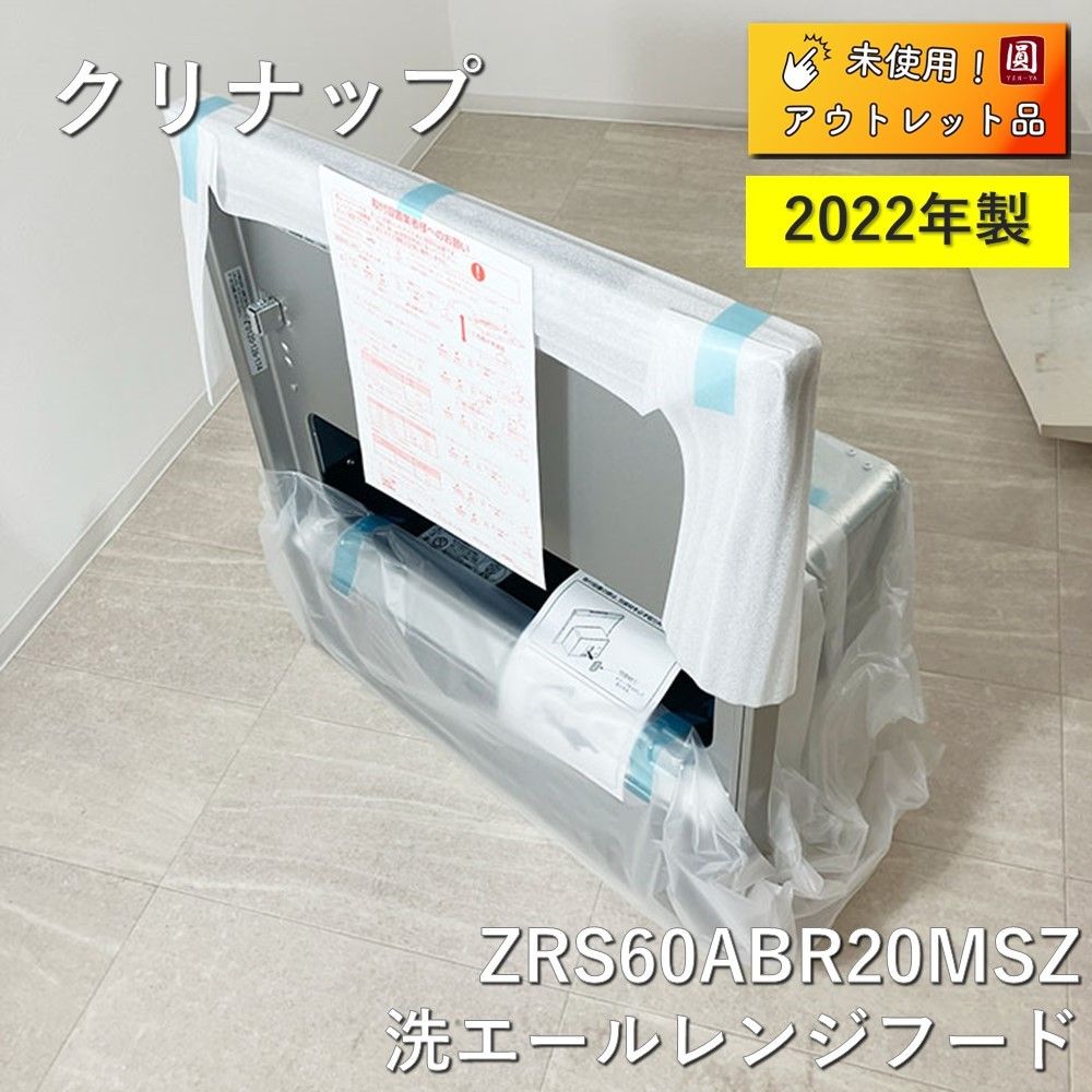 クリナップ レンジフード 洗エールレンジフード ZRS60ABR20MSZ 2022年 