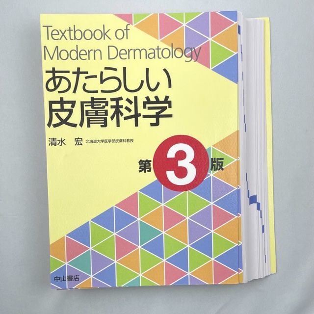 裁断済み】あたらしい美容皮膚科学 - 本