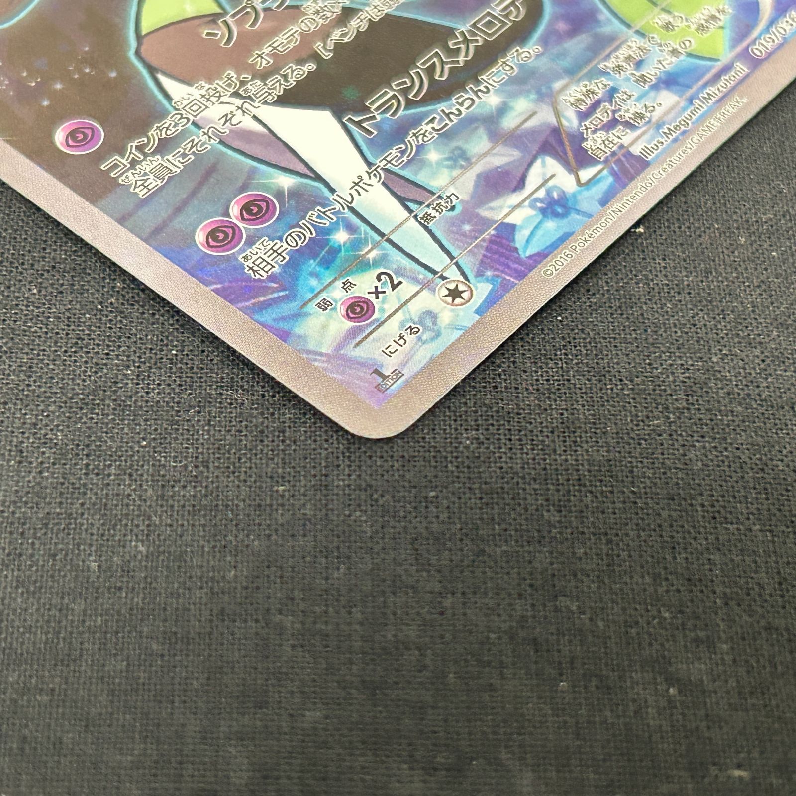 楽天市場】ポケモンカードゲーム PK-CP5-019 メロエッタ 幻