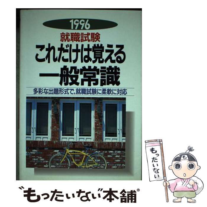 【中古】 これだけは覚える一般常識/新星出版社 中古】 就職試験これだけは覚える一般常識 / 新星出版社編集部