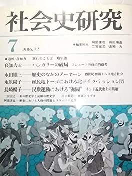 超激得 【中古】 社会史研究 (7) その他