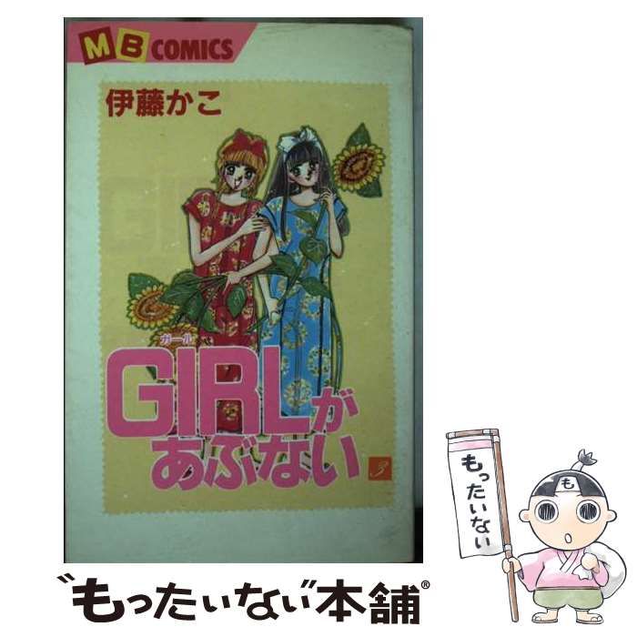 中古】 GIRLがあぶない 3 (MBコミックス) / 伊藤かこ / 実業之日本社