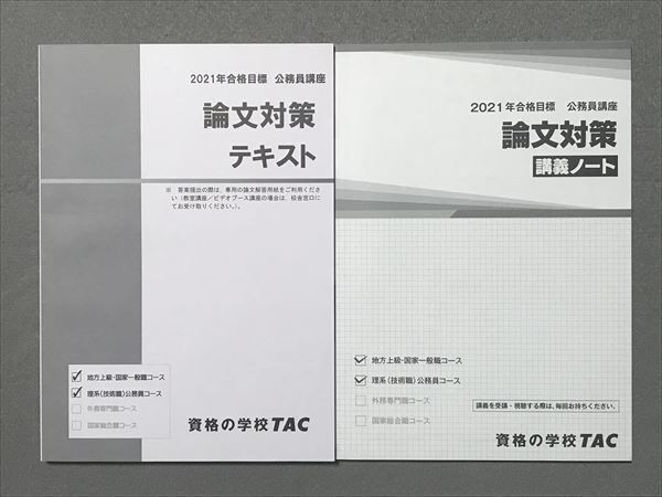 TK87-068 TAC 公務員講座 論文対策テキスト/講義ノート 2021年合格目標