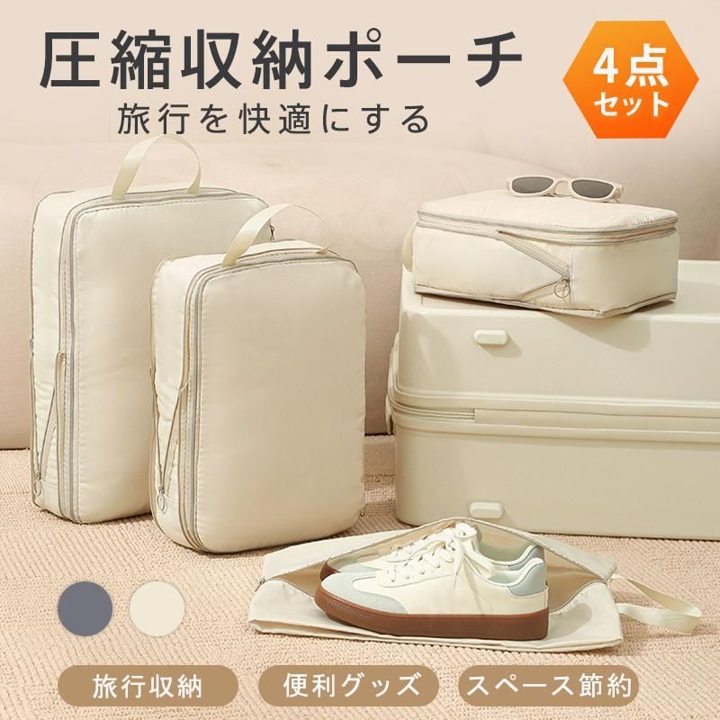 トラベルポーチ 4点セット 旅行用ポーチ 圧縮バッグ 圧縮袋 収納ポーチ 旅行カバン バッグインバッグ コンパクト 収納 衣類 旅行 軽量 出張